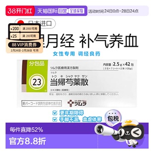 日本直邮津村汉方23 当归芍药散冲剂42包月经不调手脚冰冷气血虚
