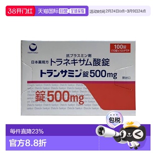 日本直邮第一三共美白丸500mg 100粒进口