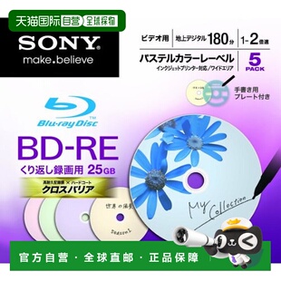 【日本直邮】索尼BD-RE可擦写刻录光盘单面1层25GB 2倍速5片装