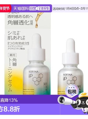 日本直邮SOFINA IP 角质层调理美白美容液 30ml正品
