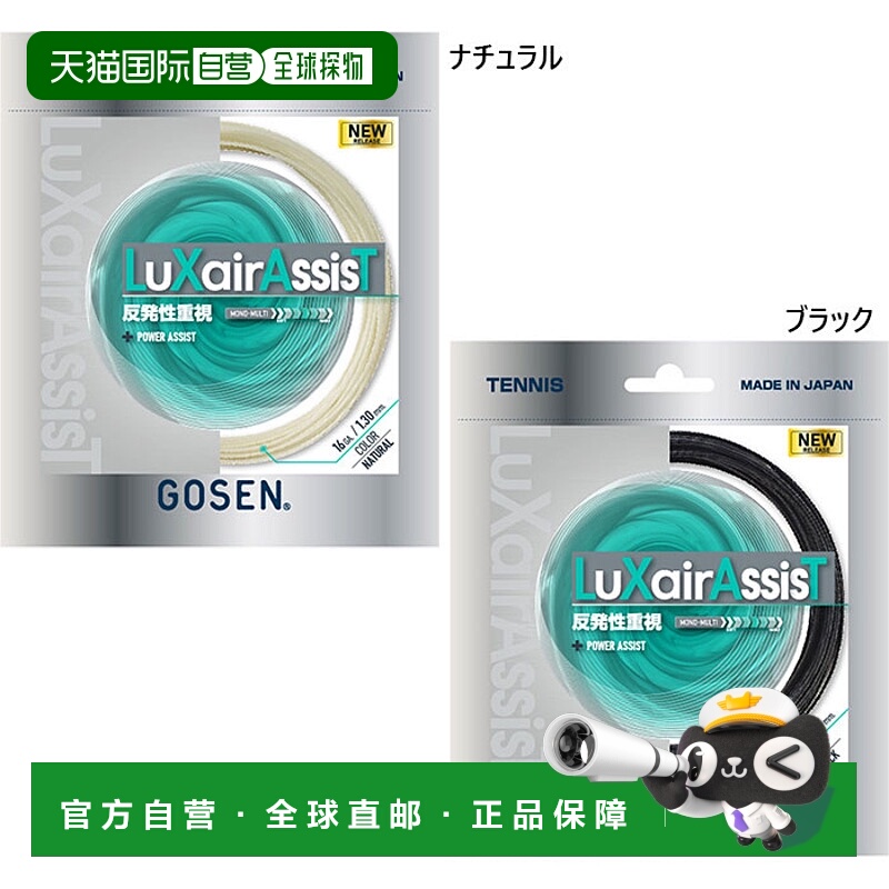 日本直邮 刚性网球 Gosen LUXAIR ASSIST 网球装备肠线 GOSEN TSL
