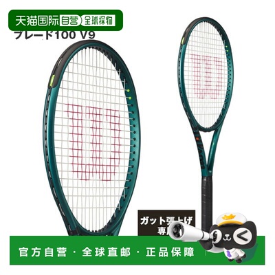 日本直邮Wilson Blade 100 V9 网球拍 (WR151511)