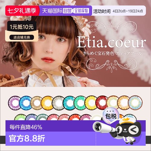 日本直邮Etia.Coeur 日抛美瞳 Cosplay美瞳 彩色隐形眼镜 6正品