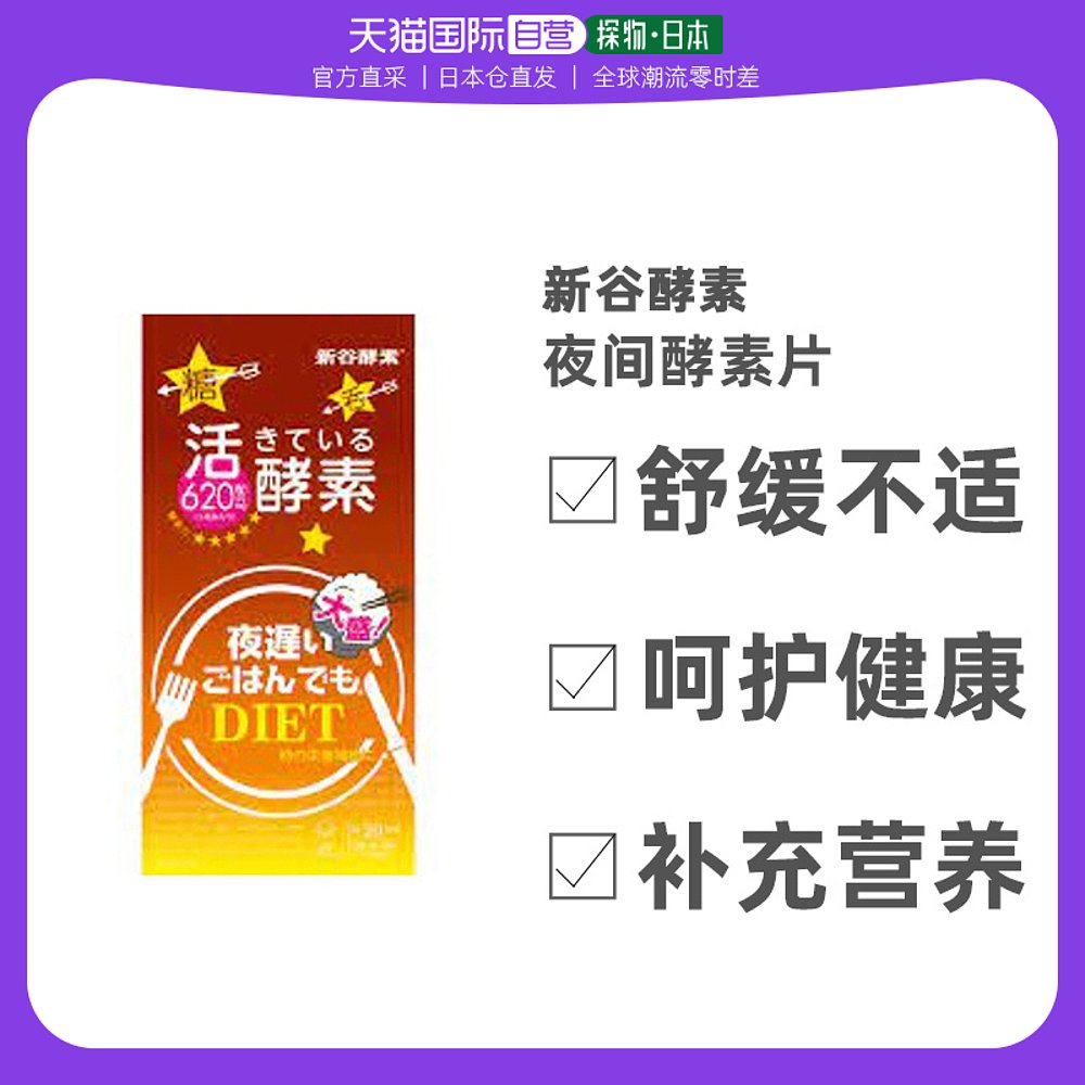日本直邮Shinya koso新谷酵素夜间酵素热控片代谢支援200g