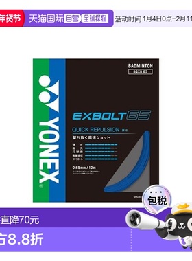 日本直邮YONEX-Exvolt 65 羽毛球线尤尼克斯