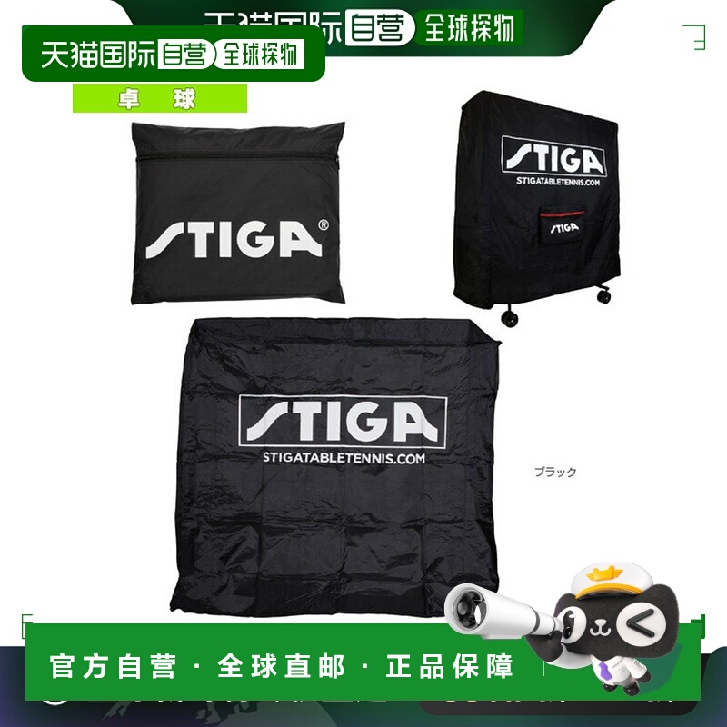 日本直邮斯帝卡乒乓球场用品桌布折叠桌/桌布/立式 1916-0114-01
