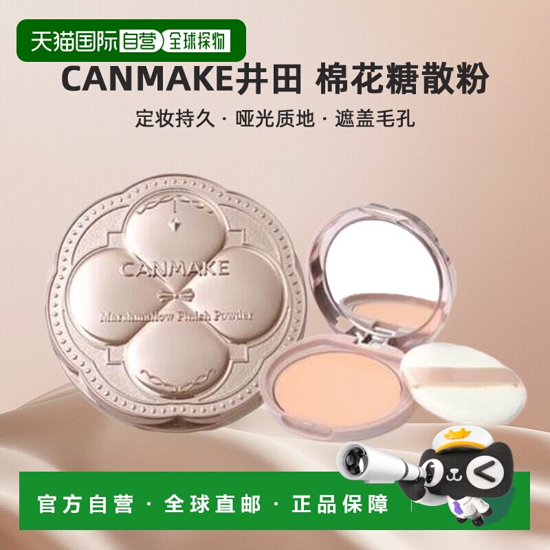 日本直邮canmake/井田棉花糖散粉正品定妆持久粉饼哑光定妆粉蜜粉