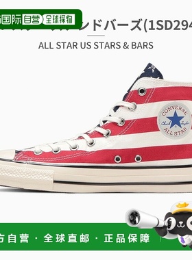 日本直邮converse ALL STAR US STARS&BARS HI/OX 高帮低帮星条旗