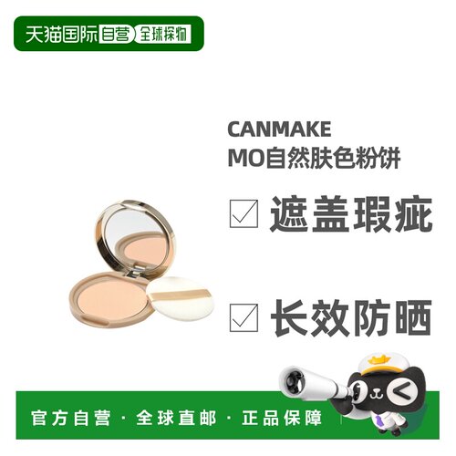 CANMAKE井田棉花糖粉饼蜜粉控油持久定妆干粉散粉粉扑不油腻正品