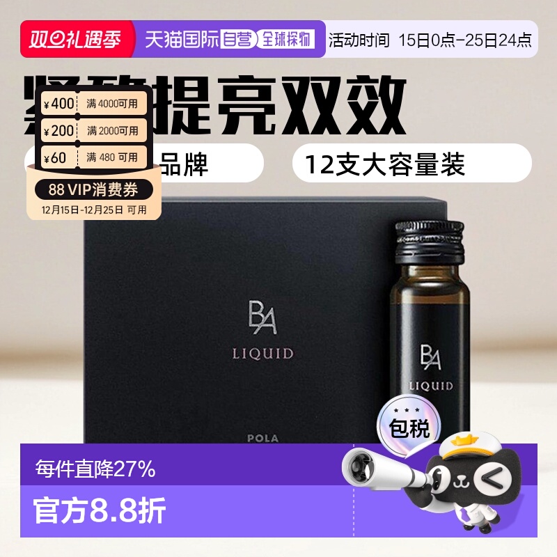 日本直邮POLA宝丽黑BA抗糖饮20ml*12支紧致提亮效期至26年6月