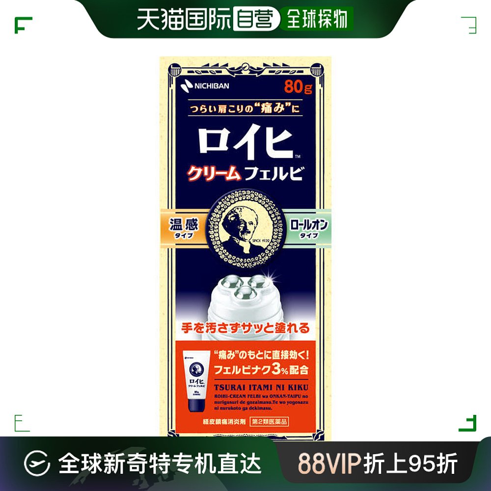 日本直邮nichiban米琪邦老人头腰肩消炎镇痛走珠型滚轮膏药80g静