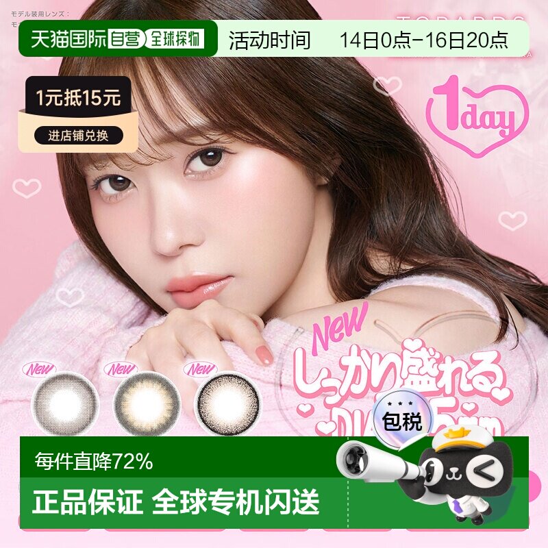 日本直邮topards隐形眼镜日抛美瞳自然系彩色隐形眼镜10片装透亮