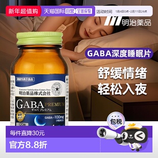 日本直邮明治药品 gaba睡眠片氨基丁酸L-茶氨酸甘氨酸舒缓情绪好