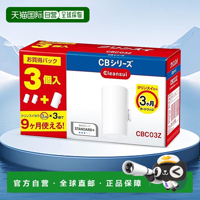日本直邮三菱 CLEANSUI CB 系列净水器替换滤芯（3个装） CBC03Z-