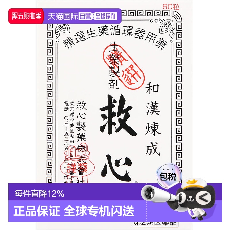 日本直邮日本救心丹和汉炼成速效救心丸60粒