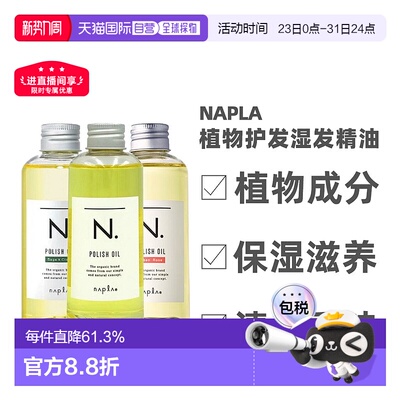 日本直邮napla娜普菈N.精油植物护发湿发感造型护发护肤精油150ml