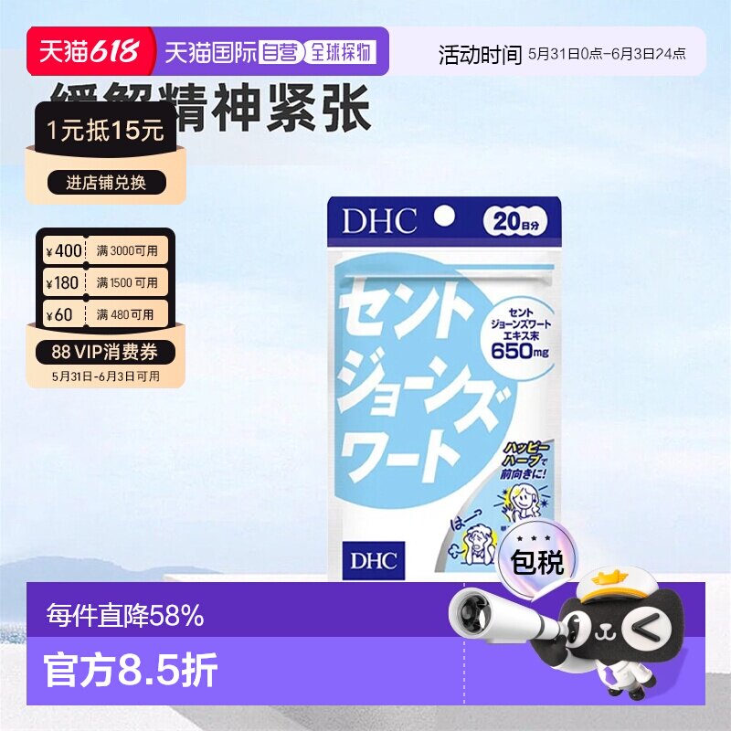 日本直邮DHC蝶翠诗圣约翰草精华舒缓情绪减压宁神改善睡眠80粒/袋