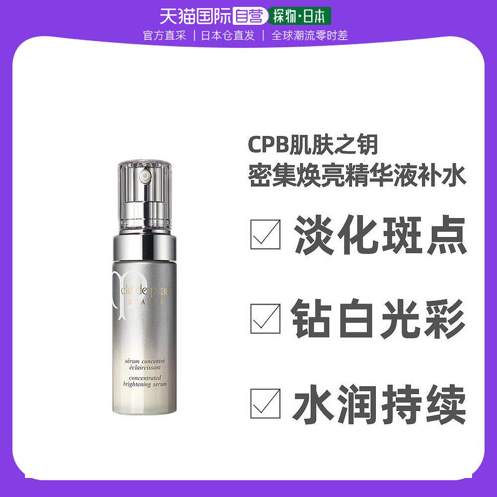 日本直邮CPB肌肤之钥焕白透亮紧致弹润淡化斑美白精华液40ml