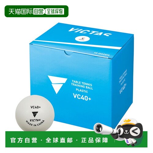 日本直邮Victas VC40+ 乒乓球训练球10 打（110010）