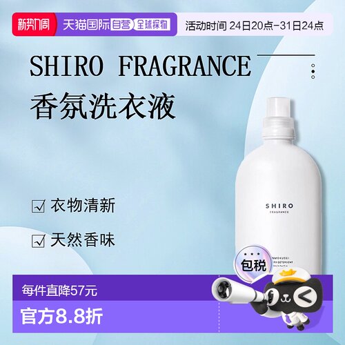 日潮跑腿Shiro洗衣液500ml Osmanthus Laundry Liquid柔顺剂
