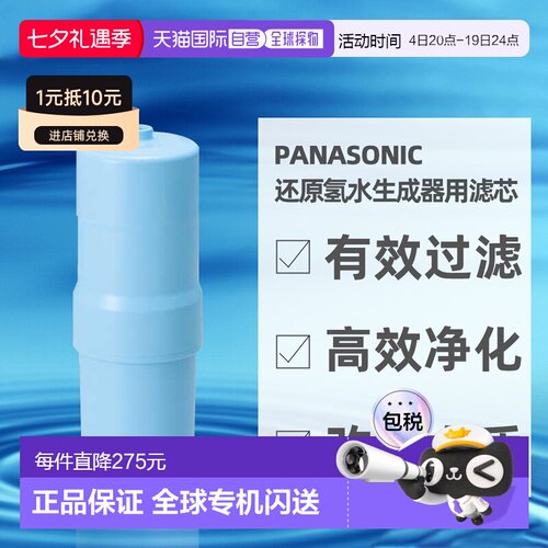 直邮日本Panasonic松下还原氢水生成器用滤芯TK-HS92C1