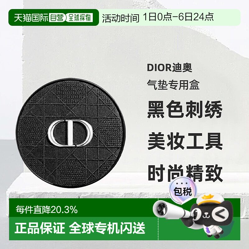 日潮跑腿Dior迪奥气垫专用盒刺绣黑色粉饼气垫专用盒美妆工具正品