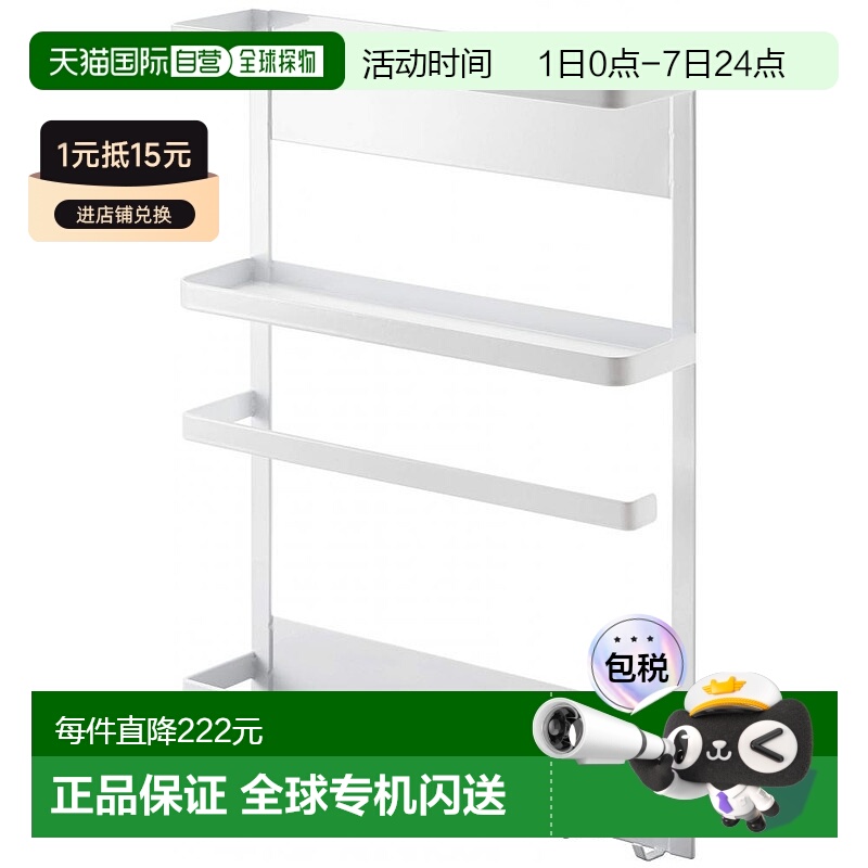 【日本直邮】山崎实业厨房用冰箱磁吸多功能收纳架白色 2744储物
