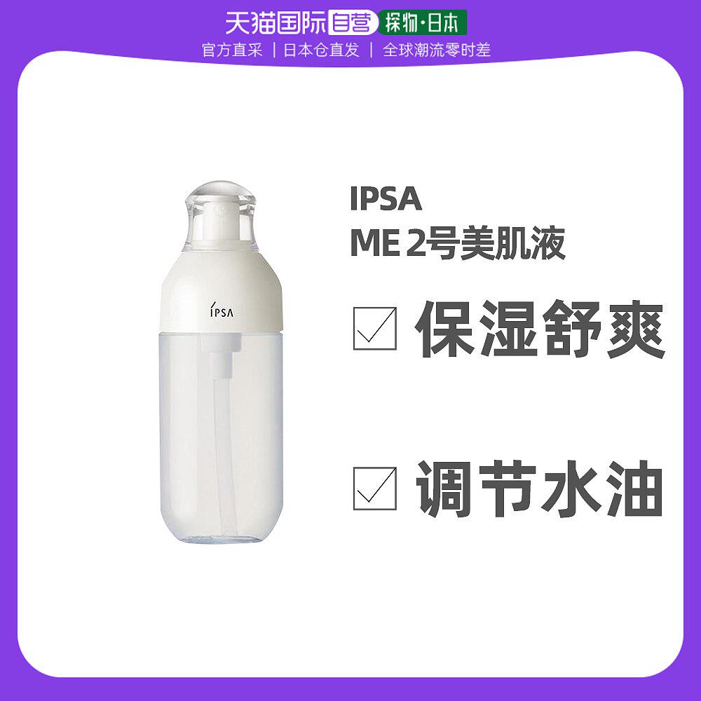 日本直邮IPSA茵芙莎第9代ME自律乳美肌液2号乳水润175ml