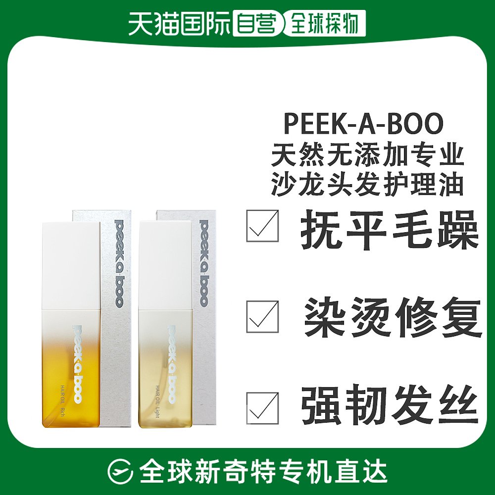 日本直邮PEEK-A-BOO天然无添加专业沙龙头发护理油 70ML