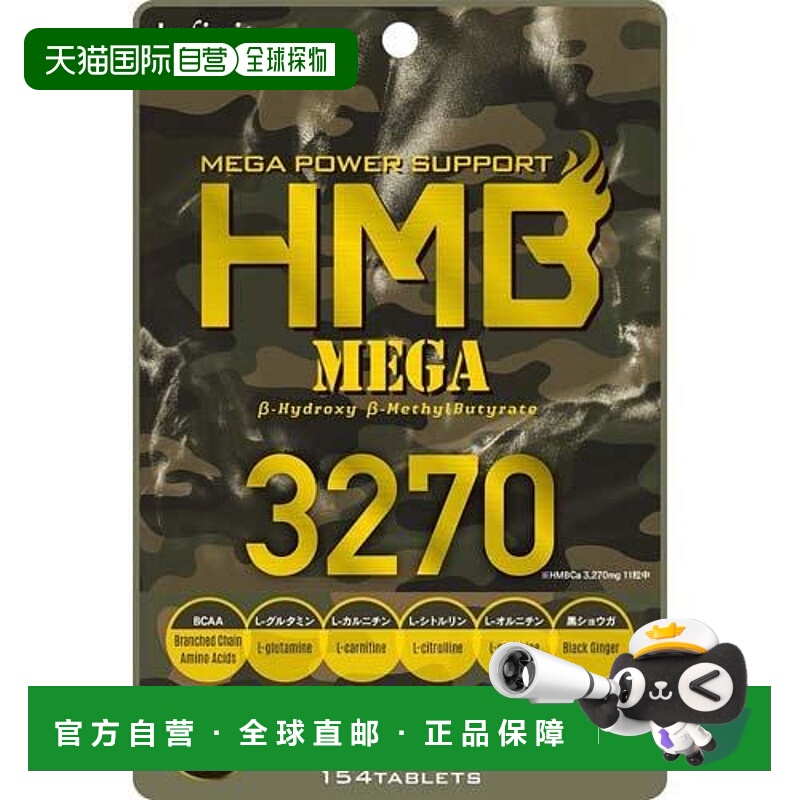 日本直邮Infinity HMB MEGA 3270补充身体缺乏营养154粒x2袋