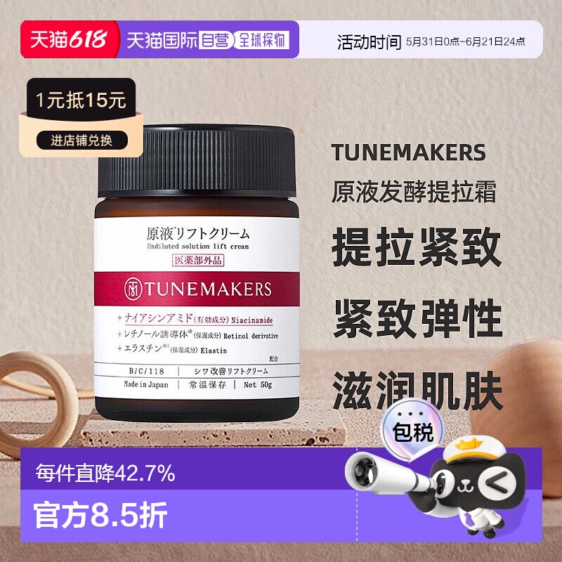 日潮跑腿渡美TUNEMAKERS 原液发酵提拉霜50g自购买日起3年有正品