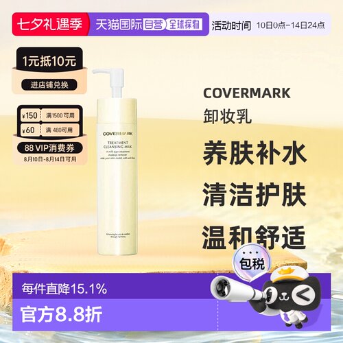 COVERMARK珂芙缦养肤卸妆乳深层清洁护肤温和正品