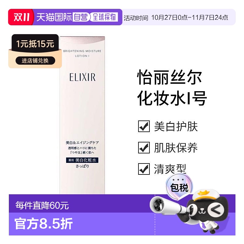日本直邮资生堂 怡丽丝尔 ELIXIR美白化妆水I号 清爽新款水杨酸