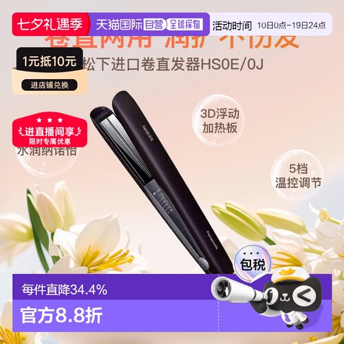 Panasonic松下直板夹EH-HS0J纳米水离子智能温控直发棒卷发棒