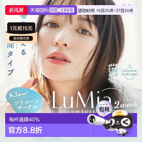 日本直邮LuMia Comfort 2Week CIRCLE双周抛美瞳 彩色隐形眼正品