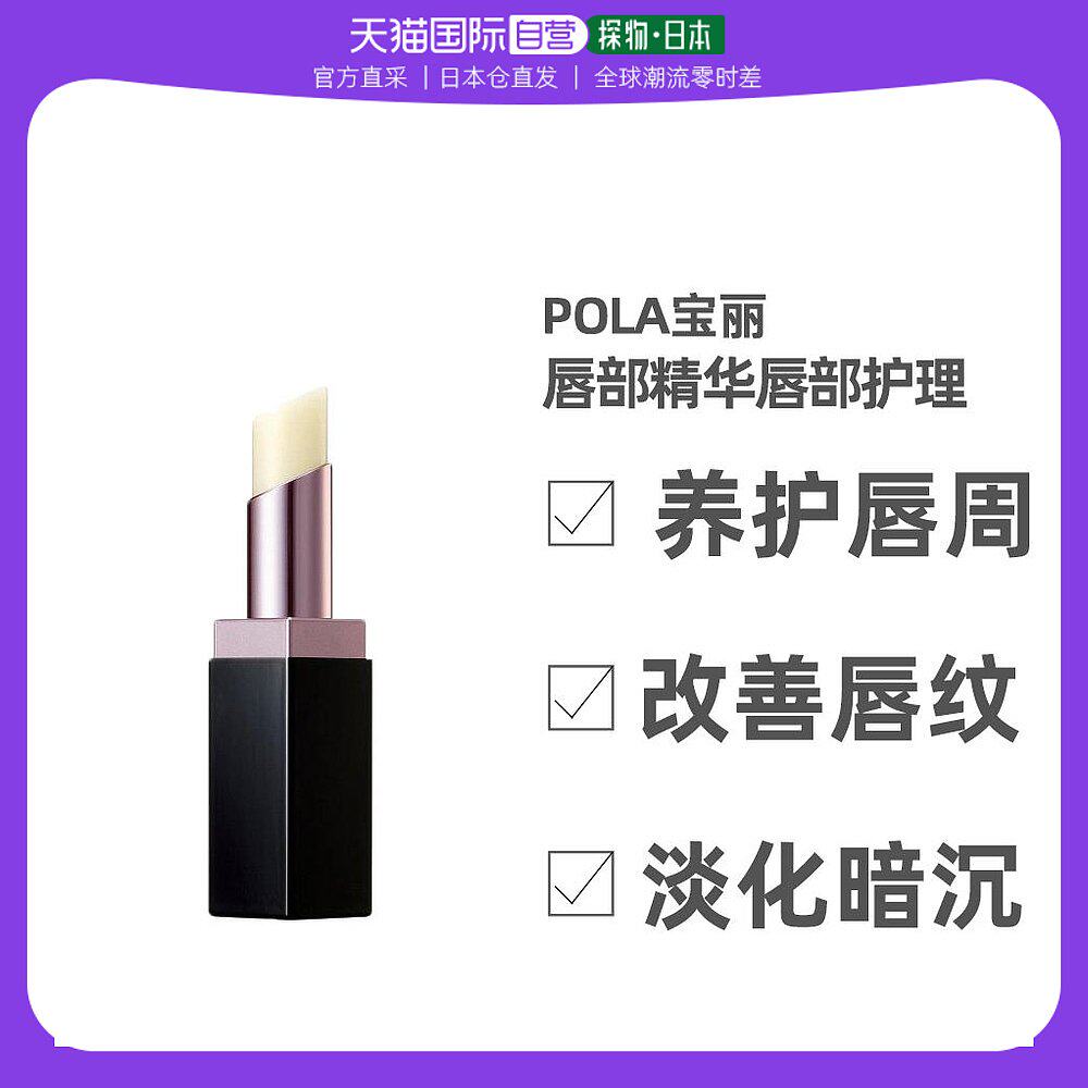日本直邮Pola宝丽唇部精华护理淡化暗沉水润保湿滋养3.6g