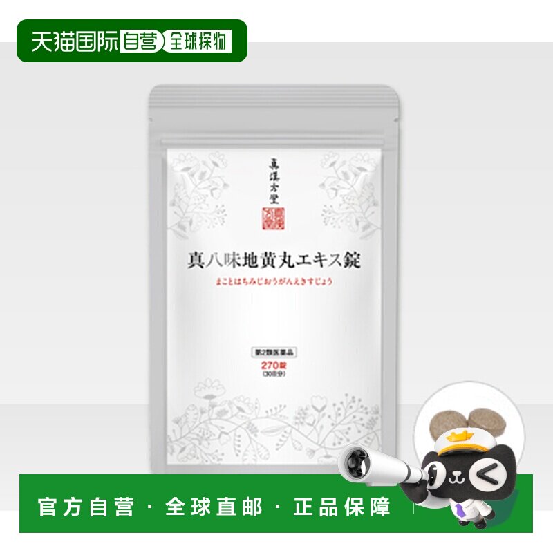 日本直邮真汉方堂新百里香提取物片改善夜尿尿频腰痛有效新八味地