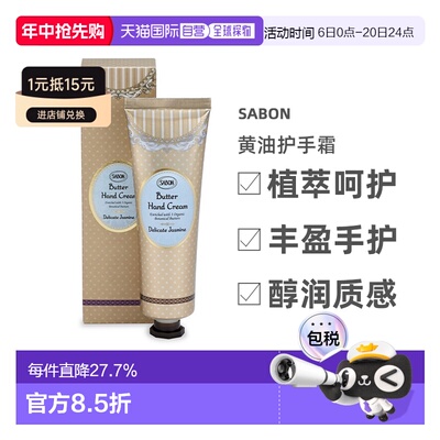 日本直邮SABON 黄油护手霜 75mL 清漾茉莉正品
