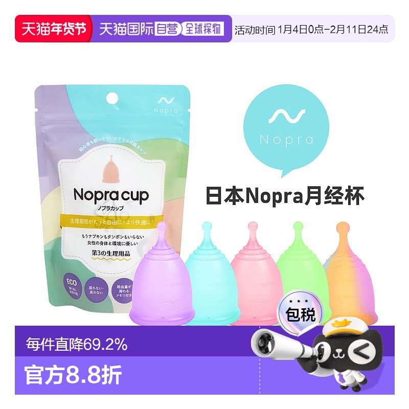 日本直邮 Nopra 月经杯 运动系列 卫生巾替换 日本药监局认证棉条,洗护清洁剂/卫生巾/纸/香薰,卫生棉条,淘宝优惠券,粉丝福利购,淘宝优惠卷