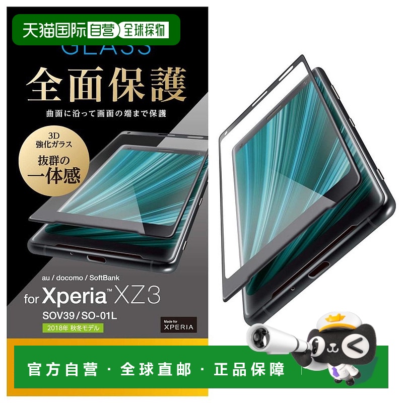 【日本直邮】ELECOM Xperia XZ3 全防护玻璃屏保膜 0.33mm 黑色