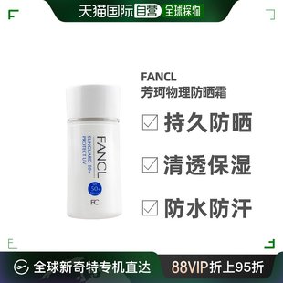 芳珂物理防晒霜隔离SPF50防紫外线敏感肌孕妇可用 日本直邮FANCL