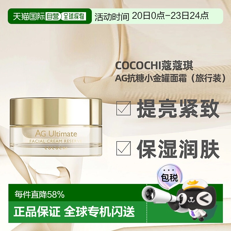 日潮跑腿Cocochi蔻蔻琪AG抗糖小金罐面霜提亮紧致旅行装15g正品