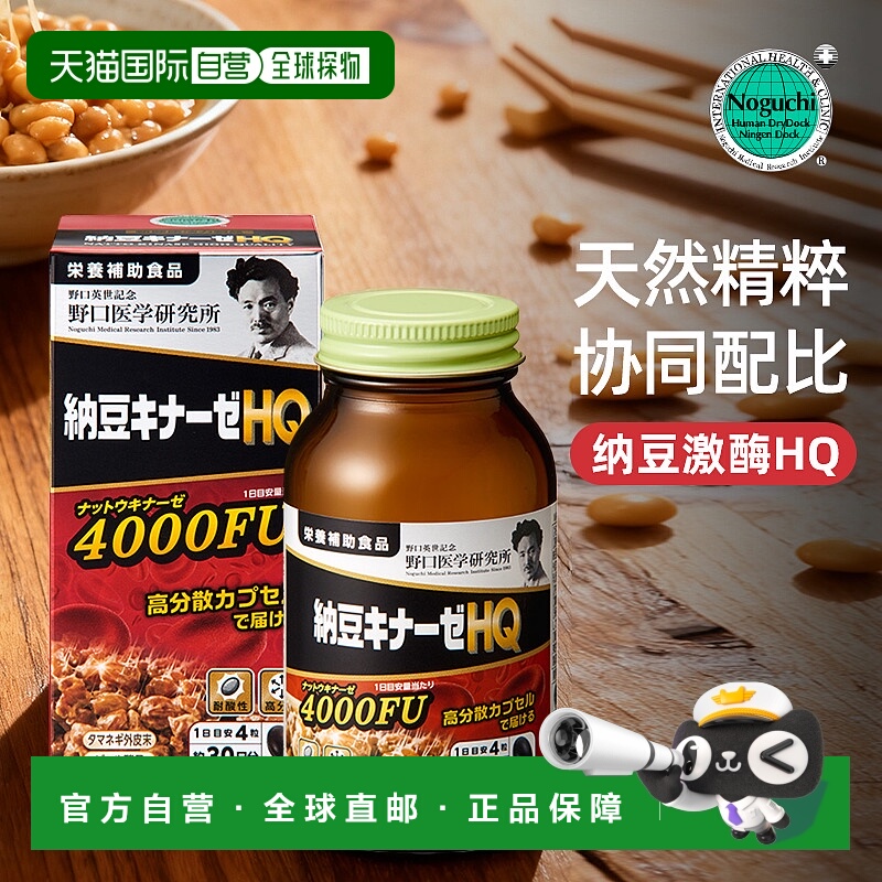 日本直邮野口医学 纳豆激酶HQ 120粒有助于消化吸收正品胶囊天然