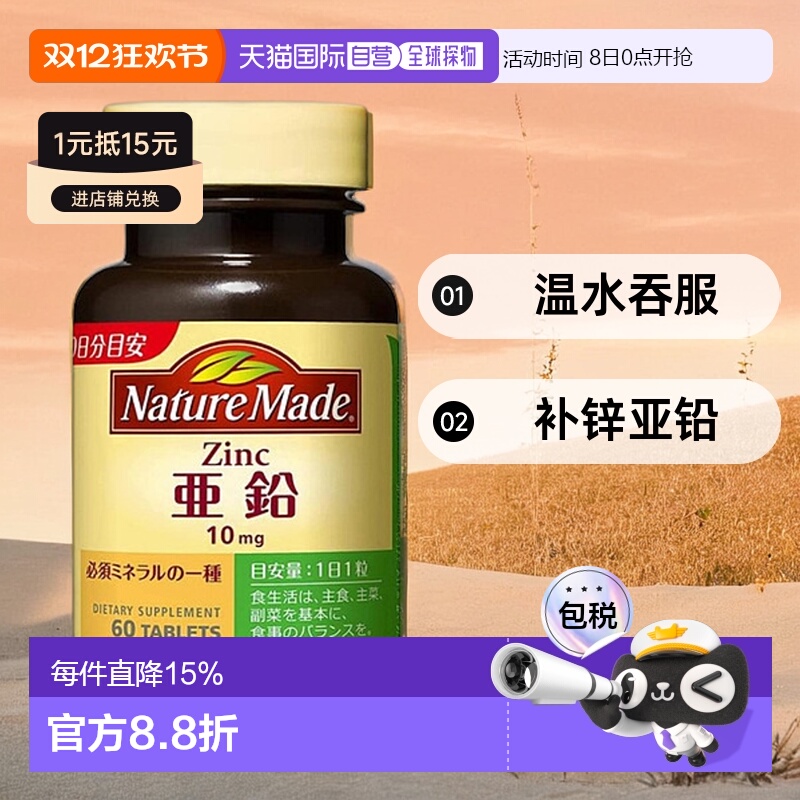 日本直邮大塚製薬Nature Made补锌亚铅 60粒60日量纤维