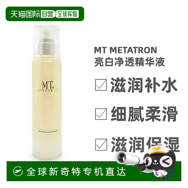 【日本直邮】MT METATRON亮白净透精华液滋润保湿补水细腻柔滑100