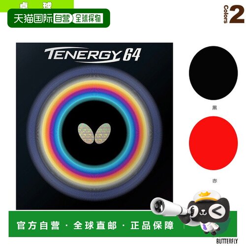 日本直邮Butterfly/蝴蝶乒乓球胶皮Tenergy 64(05820)硬度36