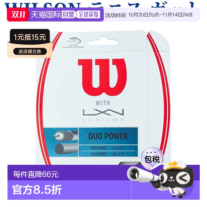 日本直邮Wilson 硬网球线 Duo Power WRZ949710 2018SS新款