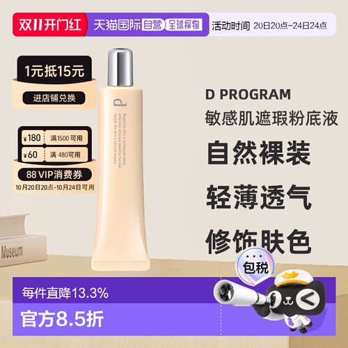 日本直邮d program安肌心语敏感肌遮瑕粉底液SPF20PA++30g#O正品