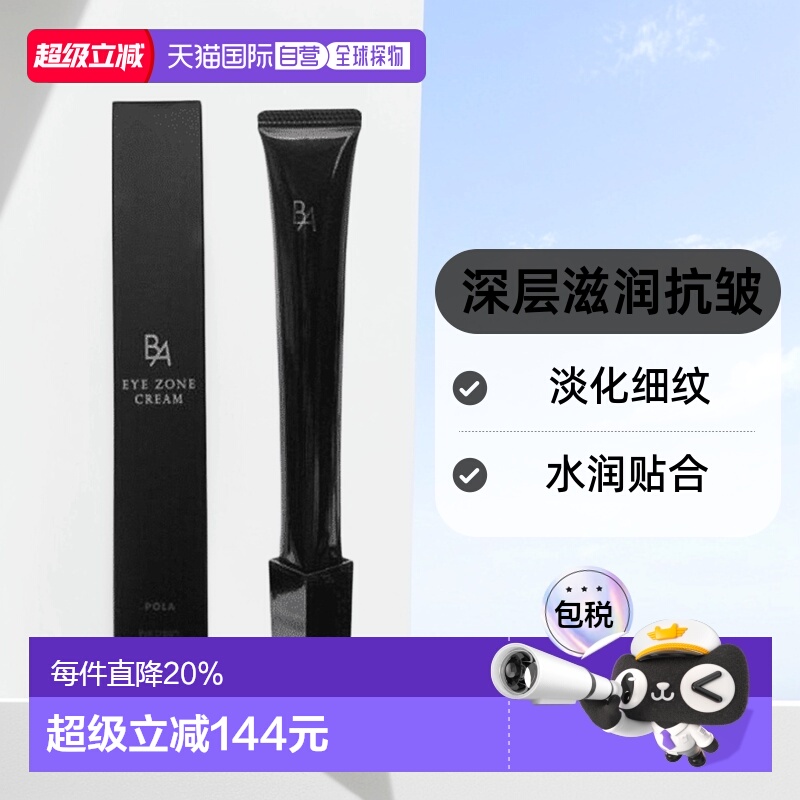 日本直邮POLA宝丽黑BA眼霜深层滋润淡化眼部皱纹紧致眼部肌肤26g
