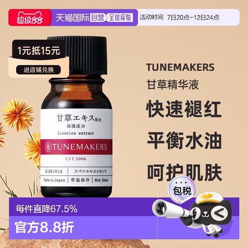 日本直邮日潮跑腿渡美TUNEMAKERS 甘草精华液10ml自购买日起3年